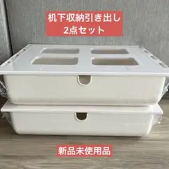 机下収納　ホワイト　プラスチック　収納ボックスセット　2点セット