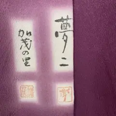刺繍　一つ紋　色無地　紫　夢二