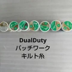 パッチワークキルト糸 デュアルデューティ7個