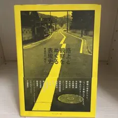 路上と観察をめぐる表現史 : 考現学の「現在」 路上と観察をめぐる表現史 ──考現学の「現在」 | 石川 初