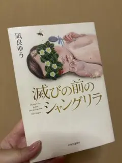 減りびの前のシャングリラ
