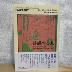 共感する人 ホモ・エンパシクスヘ、あなたを変える六つのステップ