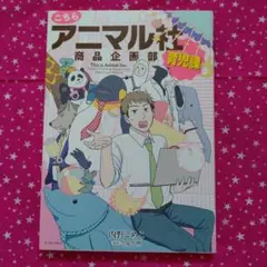 こちらアニマル社商品企画部育児課