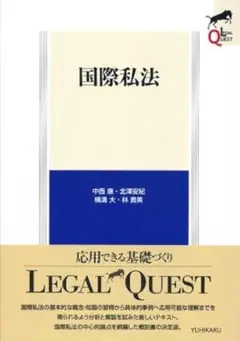 国際私法〔第3版〕