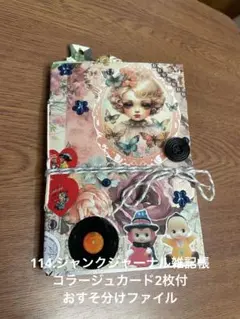 114.ジャンクジャーナル雑記帳　コラージュカード2枚付　おすそ分けファイル
