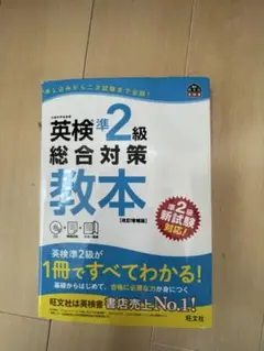 英検準2級総合対策教本 文部科学省後援
