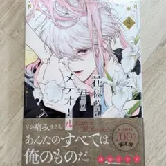 （8/8新刊） 花秘める君のメテオール