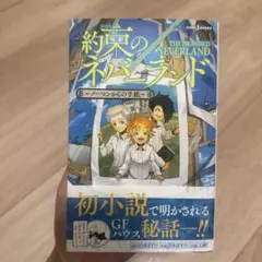 約束のネバーランド ～ノーマンからの手紙～