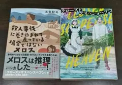 殺人事件に巻き込まれて走っている場合ではないメロス　クローズドサスペンスヘブン
