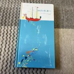 オセアノ号、海へ!