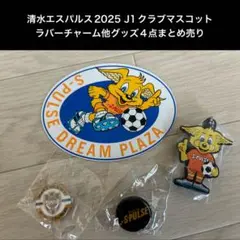 清水エスパルス2025 J1クラブマスコットラバーチャーム他グッズ4点まとめ売り