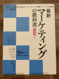 最新 マーケティングの教科書 2023