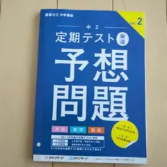 中2 定期テスト厳選予想問題 VOL.2