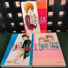 I love her 　全巻セット　いくえみ綾　集英社文庫