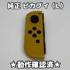任天堂 Switch ジョイコン 左 L ピカブイ 純正 イーブイ