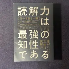 読解力は最強の知性である