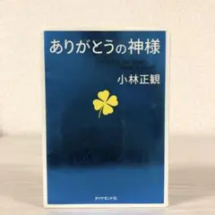 ありがとうの神様 神様が味方をする71の習慣　小林正観　2