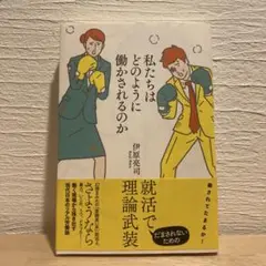 私たちはどのように働かされるのか