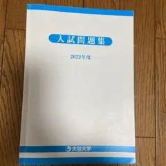 大谷大学2022年度過去問