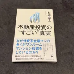不動産投資の"すごい"真実