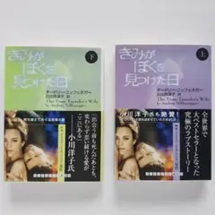 きみがぼくを見つけた日 上下セット　オードリー·ニッフェネガー
