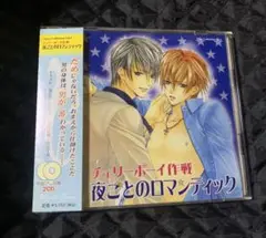 【匿名発送料込】BLCD チェリーボーイ作戦～夜ごとのロマンティック～(2枚組)