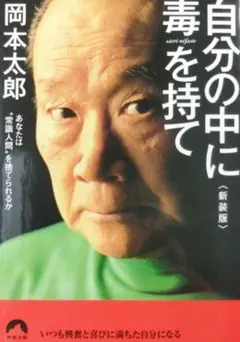 自分の中に毒を持て 新装版 岡本太郎