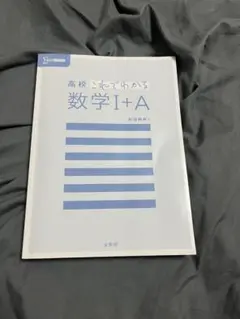 高校生にわかる数学I+A