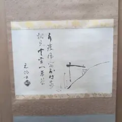 掛軸 元伯宗旦 咄々斎 瓢箪画賛 合わせ箱 工芸 書 1-5 Yahoo!オークション -「千宗旦」(掛軸) (書)の落札相場・落札価格