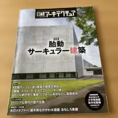 日経アーキテクチュア　2025 7-10