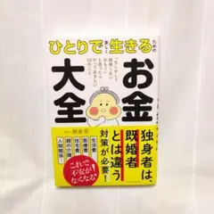ひとりで楽しく生きるためのお金大全