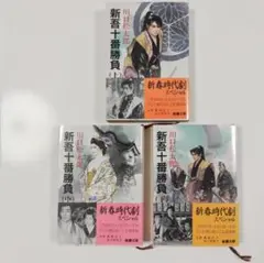 【上・中・下３巻セット】新潮文庫 新吾十番勝負 川口松太郎 著 新潮社