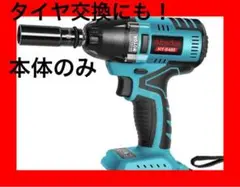 【タイヤ交換や組み立てにも✨】インパクトレンチ マキタ 18v 充電式 本体のみ