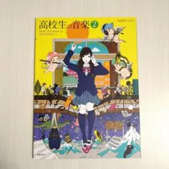高校生の音楽 2 教科書