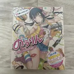 のうりん 10 ドラマCD付き特装版