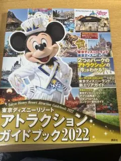 東京ディズニーリゾート アトラクションガイドブック2022