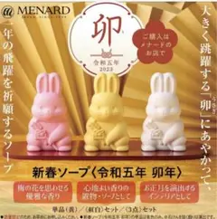 メナード 干支石鹸 三色セット