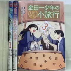 【漫画喫茶落ち】全巻 金田一少年の1泊2日小旅行 全3巻セット