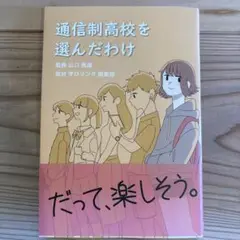 通信制高校を選んだわけ