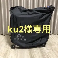 ku2様専用