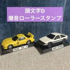 頭文字D✴︎イニシャルD✴︎爆音ローラースタンプ✴︎2台セット
