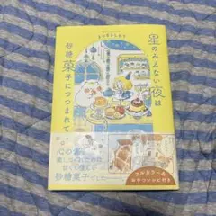 星のみえない夜は砂糖菓子につつまれて