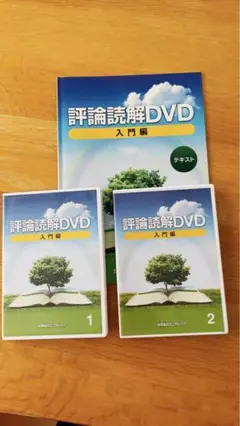 2025年最新】評論読解dvdの人気アイテム - メルカリ