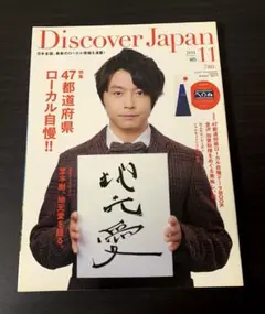 Discover Japan 2014年11月号 47都道府県ローカル自慢