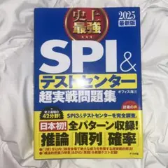 史上最強SPI&テストセンター超実戦問題集 2025最新版