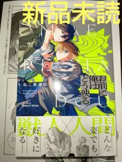 お前に俺はどう映る 特典付き ( 新品未読 ) A
