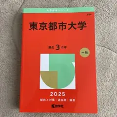 東京都市大学 2025年度　最近3ヵ年