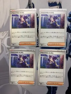 アセロラのいたずら　4枚