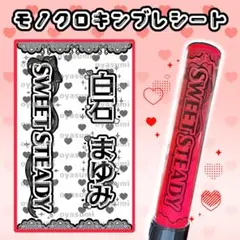 SWEETSTEADY オフィシャルペンライト セット SWEETSTEADY オフィシャルペンライト セット - メルカリ