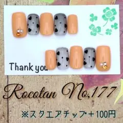 ★【No,177】«現品»ネイルチップ(スクエア)